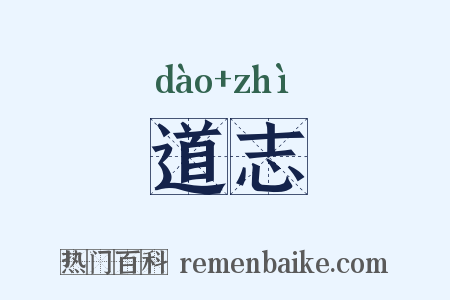 道志是什么意思的图片